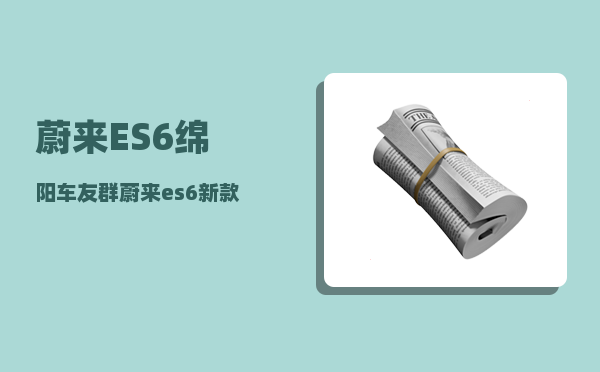 蔚来ES6绵阳车友群_蔚来es6提车需要多久-图1