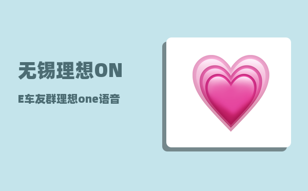 无锡理想ONE车友群_理想one可以多个手机控制么-图1