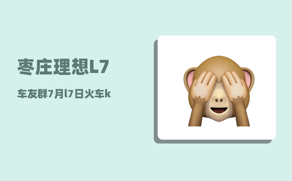枣庄理想L7车友群_7月l7日火车k15经过哪些站-图1