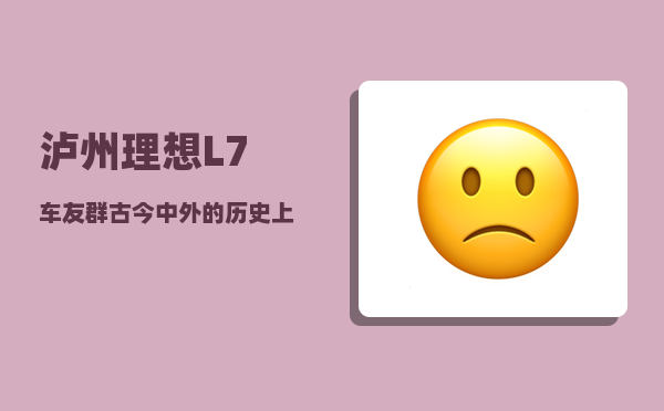 泸州理想L7车友群_古今中外的历史上有哪些巾帼英雄-图1
