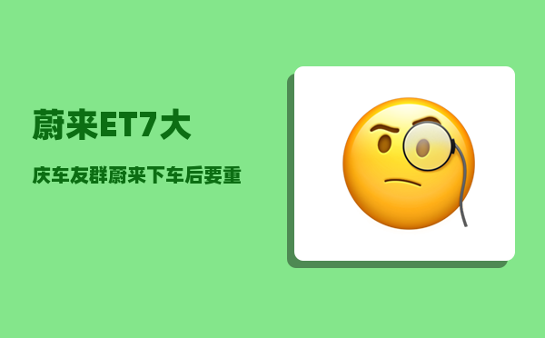 蔚来ET7大庆车友群_蔚来下车后要重新解锁才能启动-图1