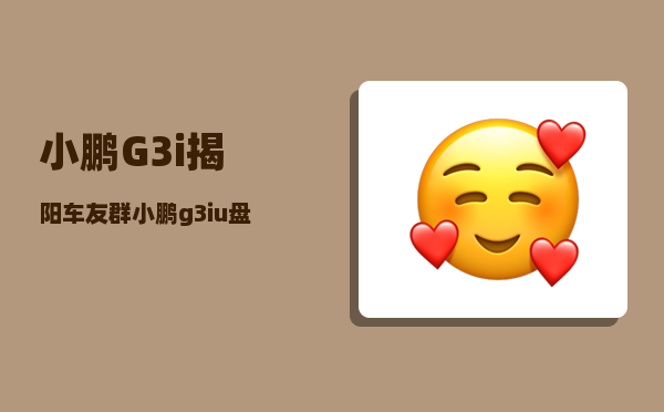 小鹏G3i揭阳车友群_小鹏g3iu盘插哪里-图1