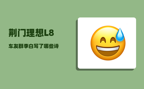 荆门理想L8车友群_李白写了哪些诗-图1
