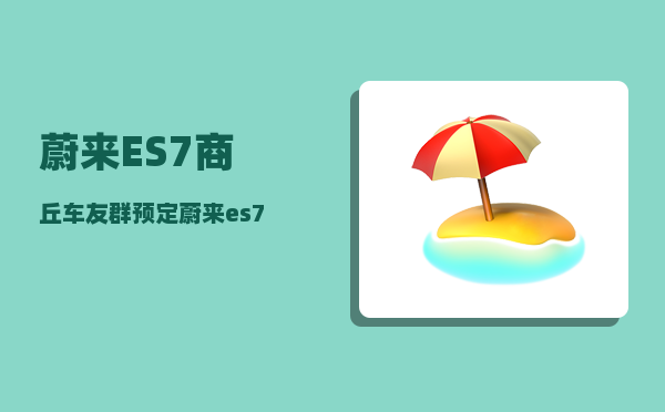 蔚来ES7商丘车友群_预定蔚来es7要等多久-图1