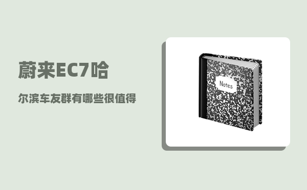 蔚来EC7哈尔滨车友群_有哪些很值得一提的国产车-图1