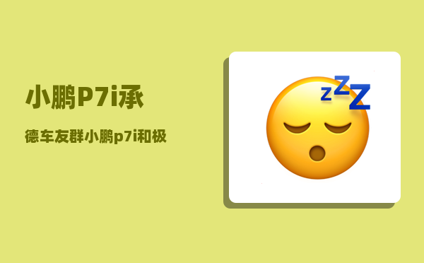 小鹏P7i承德车友群_小鹏p7i和极氪001怎么选-图1