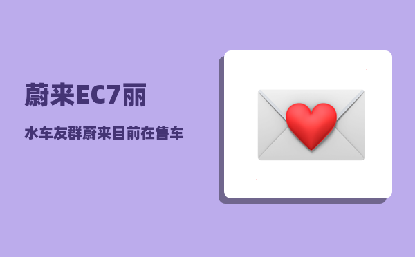 蔚来EC7丽水车友群_蔚来目前在售车型-图1