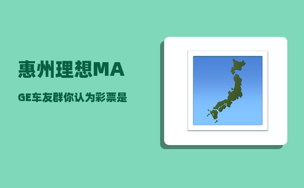 惠州理想MAGE车友群_你认为彩票是骗人的吗-图1