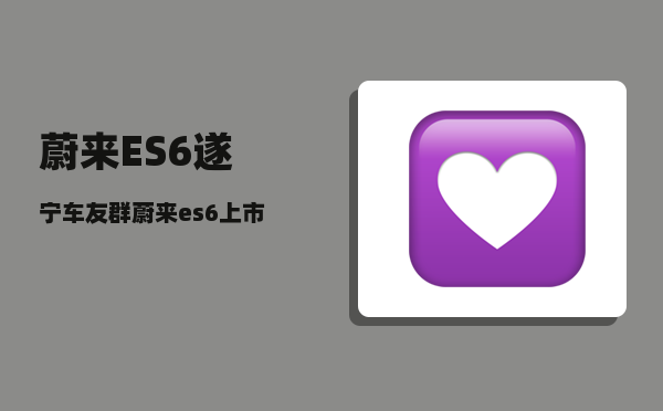 蔚来ES6遂宁车友群_蔚来es6上市销量怎么样-图1