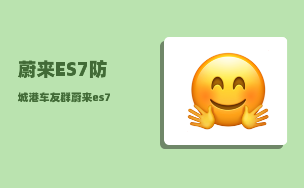蔚来ES7防城港车友群_蔚来es7-图1