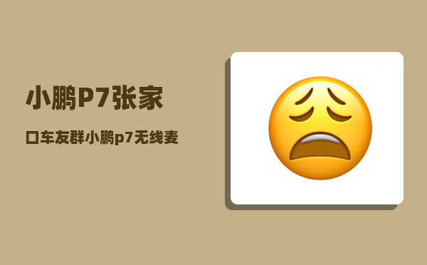 小鹏P7张家口车友群_小鹏p7i新车权益有哪些-图1