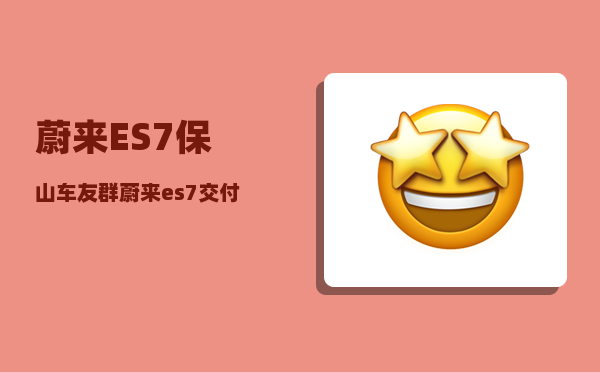蔚来ES7保山车友群_蔚来es7高速续航实测-图1
