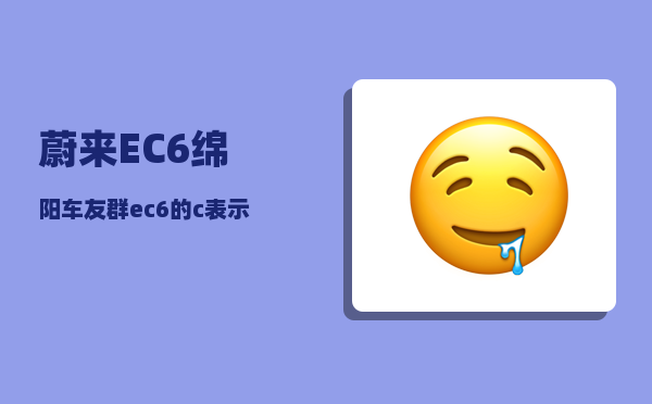 蔚来EC6绵阳车友群_ec6的c表示什么-图1