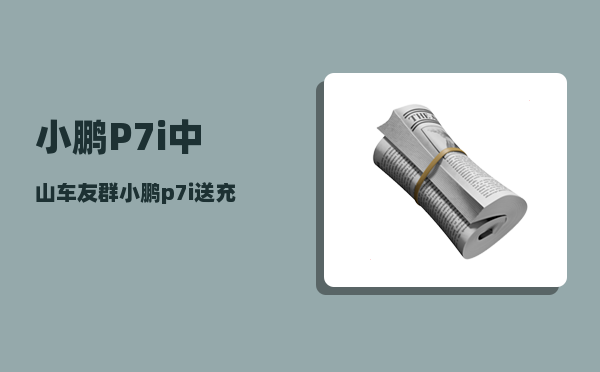 小鹏P7i中山车友群_小鹏p7i送充电桩吗-图1