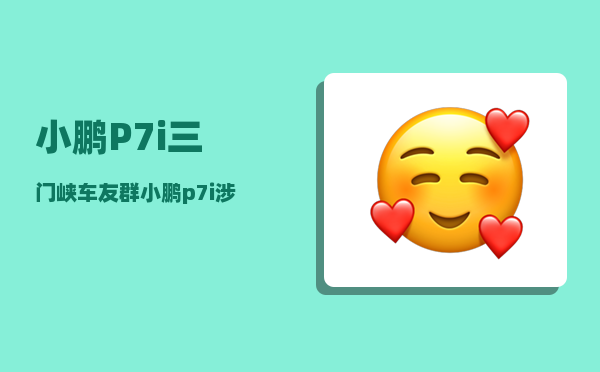小鹏P7i三门峡车友群_小鹏p7i涉水能力有多强-图1