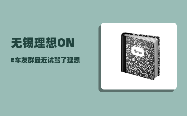 无锡理想ONE车友群_最近试驾了理想ONE-图1