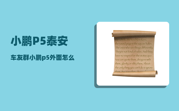 小鹏P5泰安车友群_小鹏p5外面怎么开门-图1
