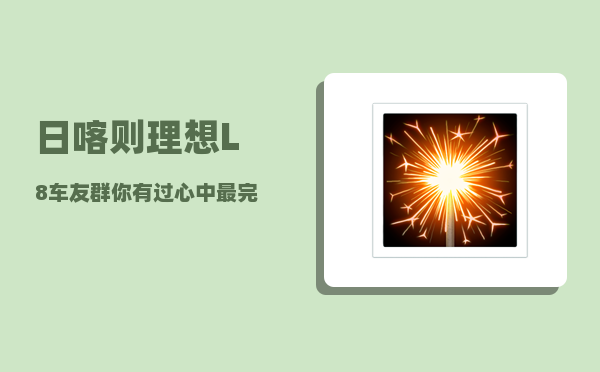 日喀则理想L8车友群_你有过心中最完美的自驾游路线吗-图1