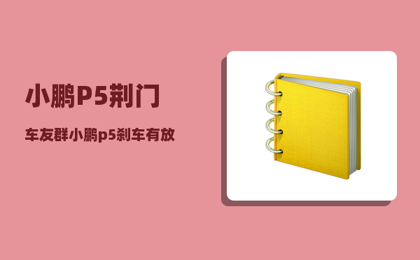 小鹏P5荆门车友群_小鹏p5有行程轨迹吗-图1