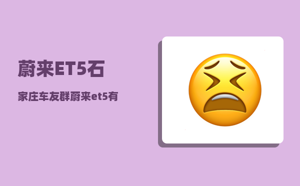 蔚来ET5石家庄车友群_蔚来et5有便携式充电线吗-图1