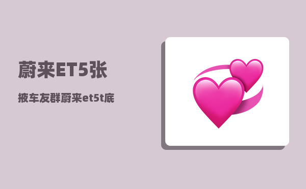 蔚来ET5张掖车友群_蔚来et5t底盘解析-图1