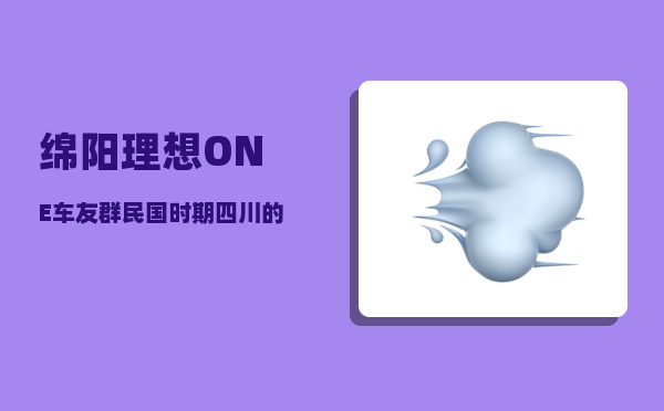 绵阳理想ONE车友群_民国时期四川的袍哥是一群怎么样的人-图1