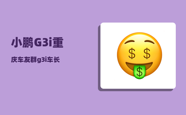 小鹏G3i重庆车友群_g3i车长-图1