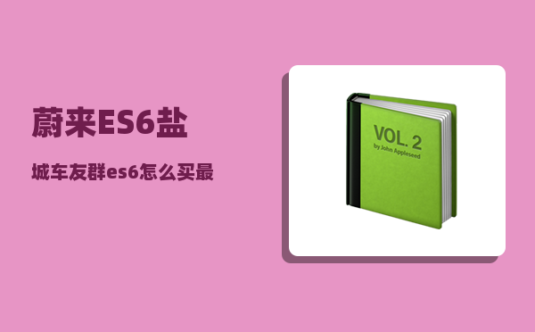 蔚来ES6盐城车友群_es6怎么买最划算-图1