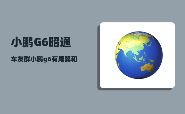 小鹏G6昭通车友群_小鹏g6有尾翼和没有尾翼区别-图1