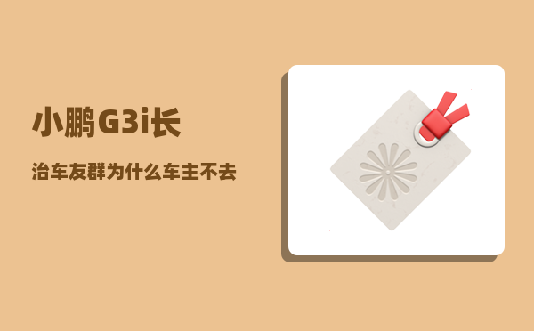小鹏G3i长治车友群_为什么车主不去车质网进行投诉维权-图1