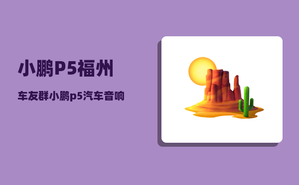 小鹏P5福州车友群_小鹏p5汽车音响调节最佳效果-图1