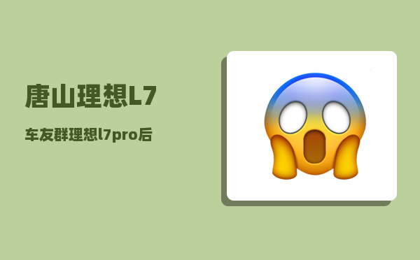 唐山理想L7车友群_理想l7pro后排娱乐屏可以加装吗-图1