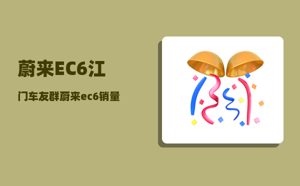 蔚来EC6江门车友群_蔚来ec6销量-图1