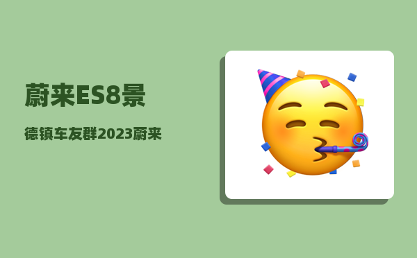 蔚来ES8景德镇车友群_2023蔚来es8-图1