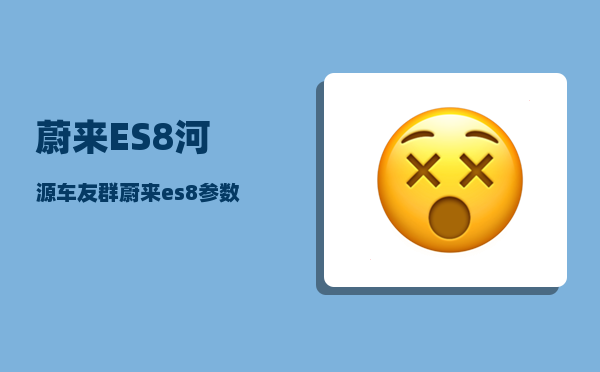 蔚来ES8河源车友群_蔚来es8参数-图1