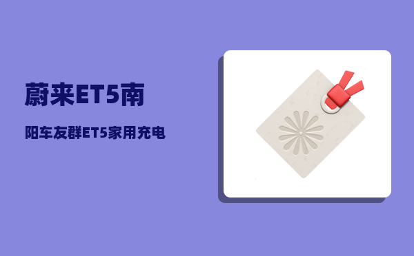 蔚来ET5南阳车友群_ET5家用充电桩使用方法-图1