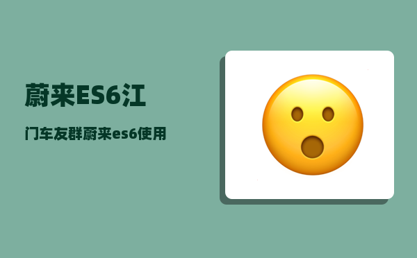 蔚来ES6江门车友群_蔚来es6使用技巧-图1