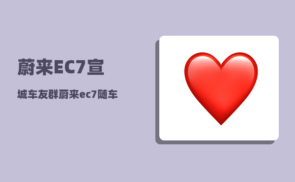 蔚来EC7宣城车友群_蔚来ec7随车工具有什么-图1