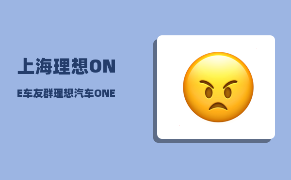 上海理想ONE车友群_理想汽车ONE靠谱吗-图1