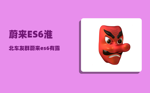 蔚来ES6淮北车友群_蔚来es6有露营模式吗-图1