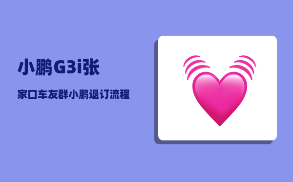 小鹏G3i张家口车友群_小鹏汽车1024程序员日启动小鹏汽车智能分享日是为何-图1