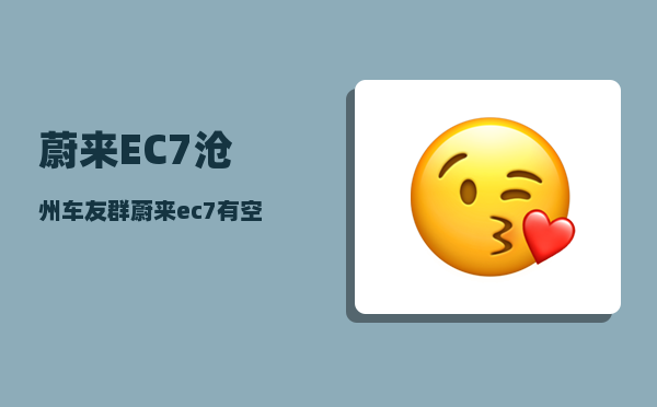 蔚来EC7沧州车友群_蔚来ec7尺寸-图1