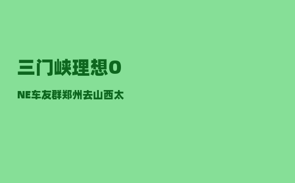 三门峡理想ONE车友群_郑州去山西太行山自驾游玩-图1