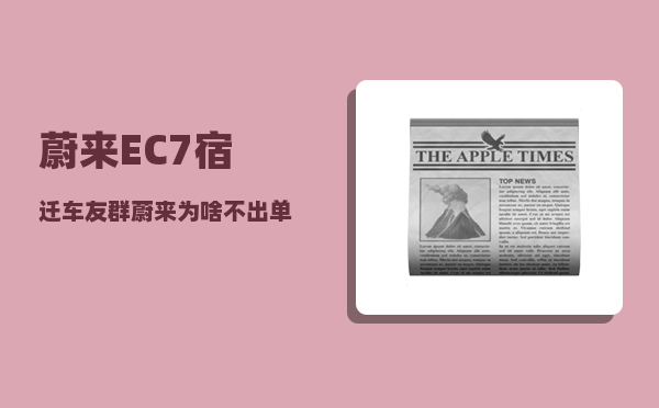 蔚来EC7宿迁车友群_蔚来为啥不出单电机-图1