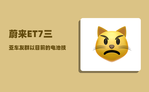 蔚来ET7三亚车友群_以目前的电池技术不可能」-图1