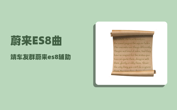 蔚来ES8曲靖车友群_蔚来es8辅助驾驶哪里开启-图1