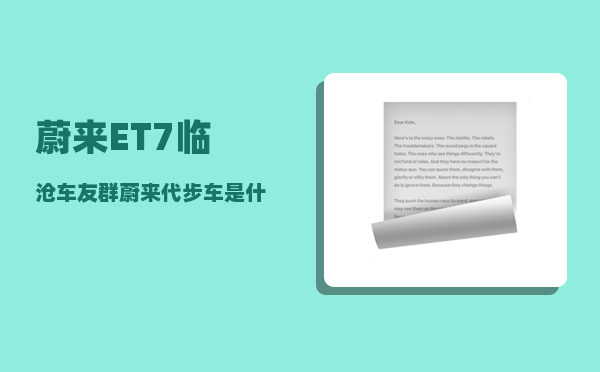 蔚来ET7临沧车友群_蔚来代步车是什么车-图1