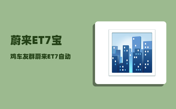 蔚来ET7宝鸡车友群_蔚来ET7自动驾驶可以买断吗-图1
