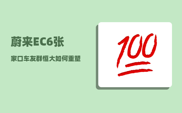 蔚来EC6张家口车友群_恒大如何重塑全球新能源汽车格局-图1