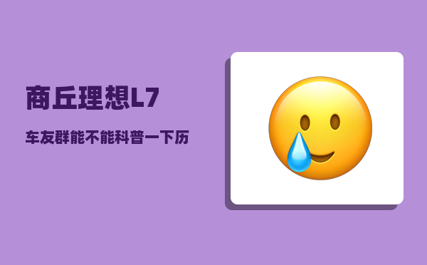 商丘理想L7车友群_能不能科普一下历代帝王的年号以及相关知识-图1